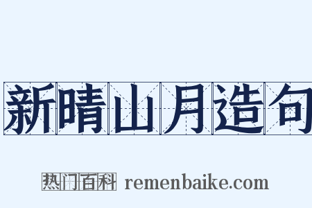 新晴山月造句是什么意思的图片